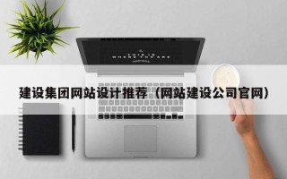 宁国建设集团网站设计推荐（网站建设公司官网）